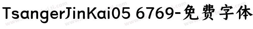 TsangerJinKai05 6769字体转换